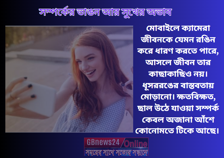 সম্পর্কের ভাঙন আর সুখের অভাব